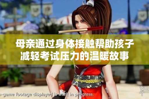 母亲通过身体接触帮助孩子减轻考试压力的温暖故事