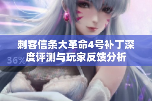 刺客信条大革命4号补丁深度评测与玩家反馈分析