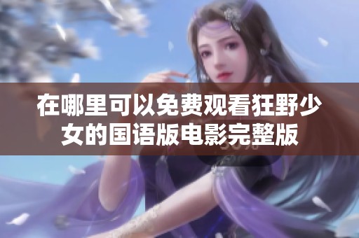 在哪里可以免费观看狂野少女的国语版电影完整版