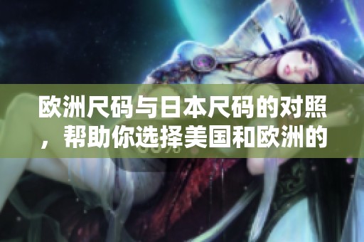 欧洲尺码与日本尺码的对照，帮助你选择美国和欧洲的LV鞋款