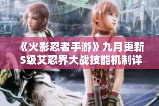 《火影忍者手游》九月更新 S级艾忍界大战技能机制详解与爆料