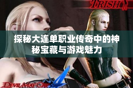 探秘大连单职业传奇中的神秘宝藏与游戏魅力