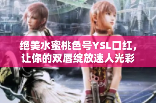 绝美水蜜桃色号YSL口红，让你的双唇绽放迷人光彩