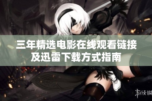 三年精选电影在线观看链接及迅雷下载方式指南