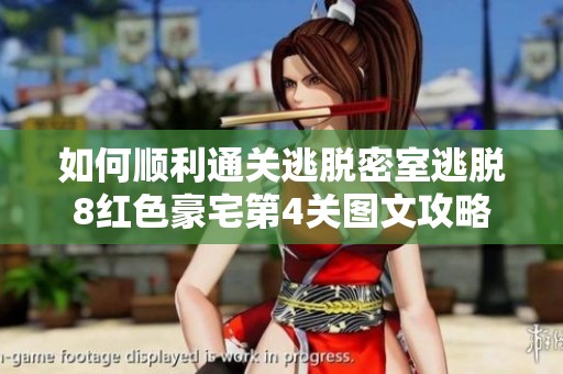 如何顺利通关逃脱密室逃脱8红色豪宅第4关图文攻略