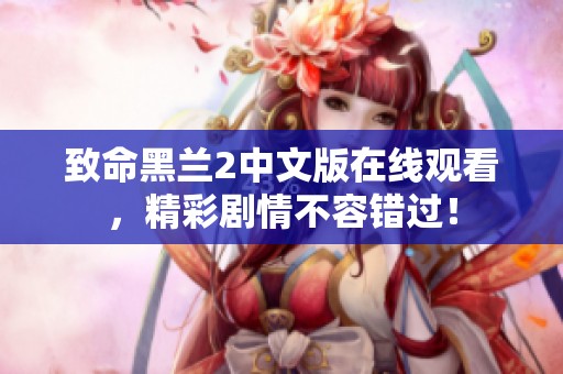 致命黑兰2中文版在线观看，精彩剧情不容错过！