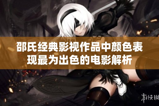 邵氏经典影视作品中颜色表现最为出色的电影解析