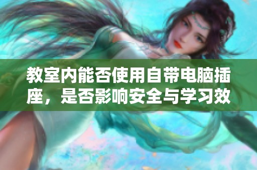 教室内能否使用自带电脑插座，是否影响安全与学习效果