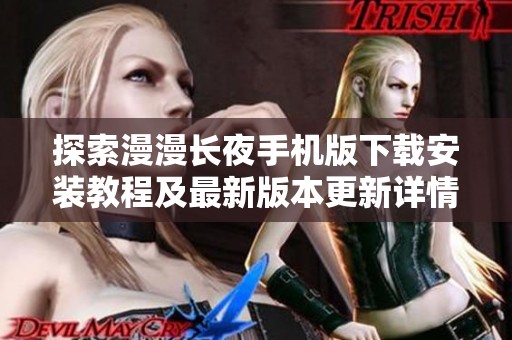 探索漫漫长夜手机版下载安装教程及最新版本更新详情