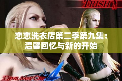 恋恋洗衣店第二季第九集：温馨回忆与新的开始