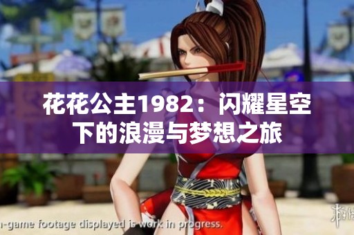 花花公主1982：闪耀星空下的浪漫与梦想之旅