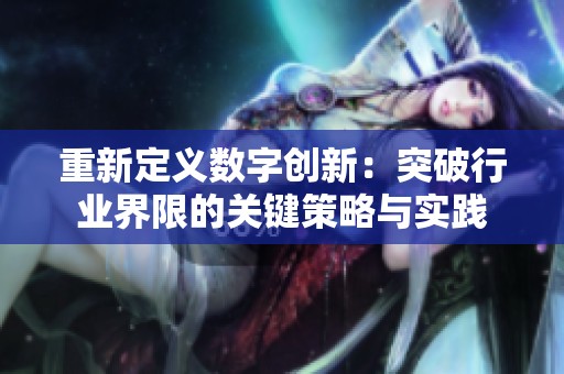 重新定义数字创新：突破行业界限的关键策略与实践