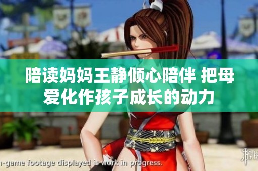 陪读妈妈王静倾心陪伴 把母爱化作孩子成长的动力