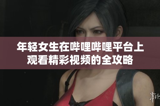 年轻女生在哔哩哔哩平台上观看精彩视频的全攻略