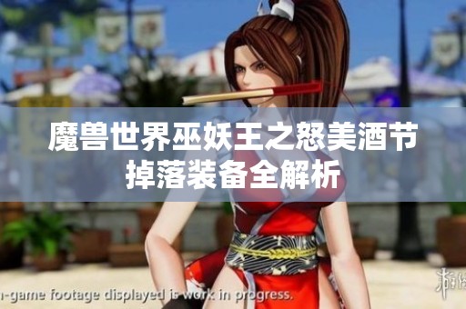 魔兽世界巫妖王之怒美酒节掉落装备全解析
