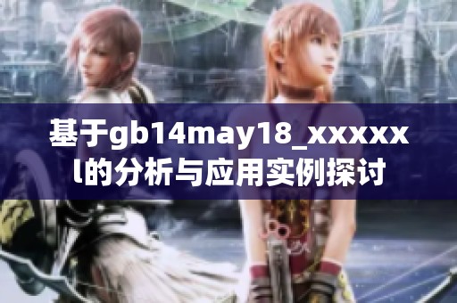基于gb14may18_xxxxxl的分析与应用实例探讨