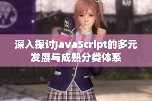 深入探讨JavaScript的多元发展与成熟分类体系