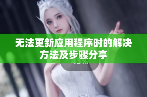 无法更新应用程序时的解决方法及步骤分享