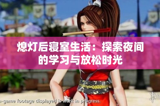 熄灯后寝室生活：探索夜间的学习与放松时光