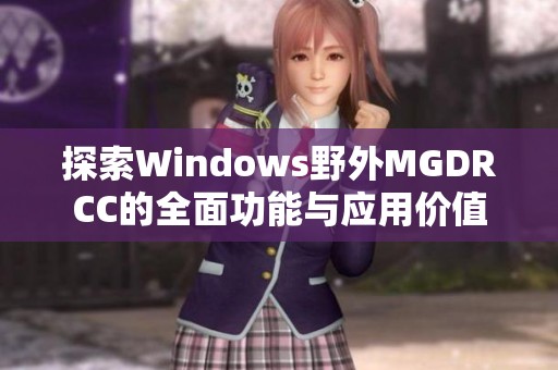 探索Windows野外MGDRCC的全面功能与应用价值