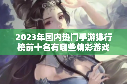 2023年国内热门手游排行榜前十名有哪些精彩游戏