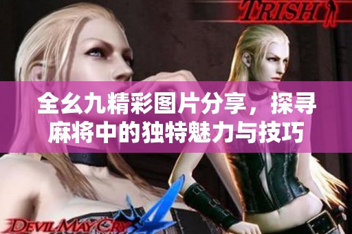 全幺九精彩图片分享，探寻麻将中的独特魅力与技巧