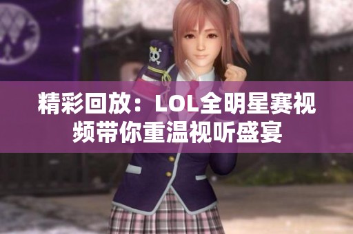 精彩回放：LOL全明星赛视频带你重温视听盛宴