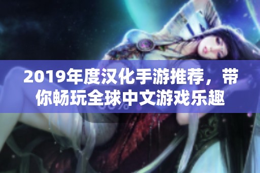 2019年度汉化手游推荐，带你畅玩全球中文游戏乐趣