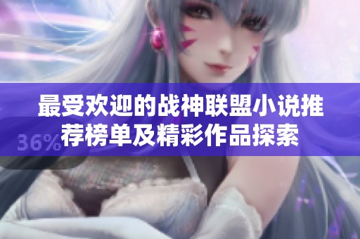 最受欢迎的战神联盟小说推荐榜单及精彩作品探索