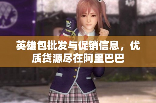 英雄包批发与促销信息，优质货源尽在阿里巴巴