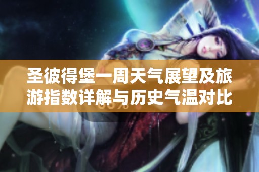 圣彼得堡一周天气展望及旅游指数详解与历史气温对比