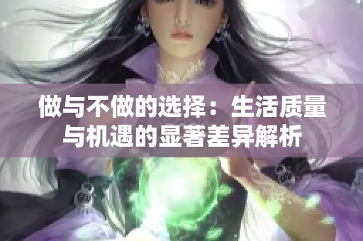 做与不做的选择：生活质量与机遇的显著差异解析