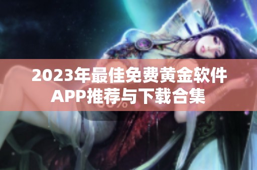 2023年最佳免费黄金软件APP推荐与下载合集