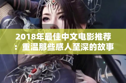 2018年最佳中文电影推荐：重温那些感人至深的故事