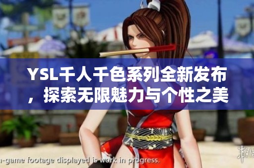 YSL千人千色系列全新发布，探索无限魅力与个性之美
