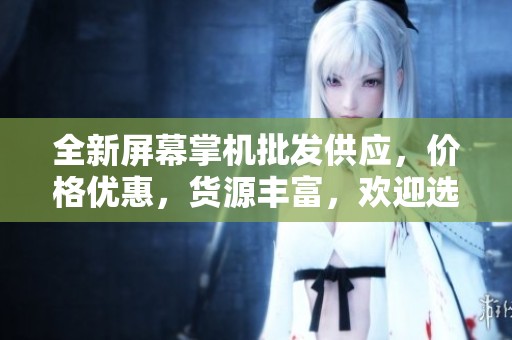 全新屏幕掌机批发供应，价格优惠，货源丰富，欢迎选购