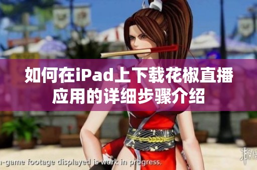 如何在iPad上下载花椒直播应用的详细步骤介绍