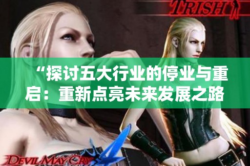 “探讨五大行业的停业与重启：重新点亮未来发展之路”
