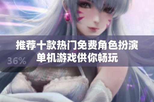 推荐十款热门免费角色扮演单机游戏供你畅玩