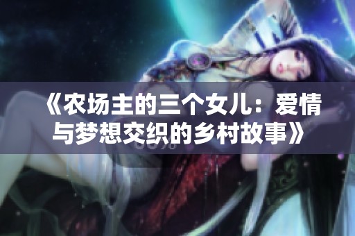 《农场主的三个女儿：爱情与梦想交织的乡村故事》