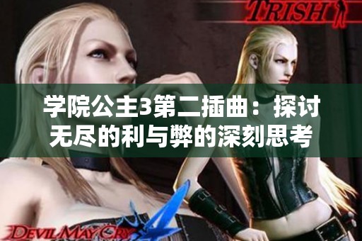 学院公主3第二插曲：探讨无尽的利与弊的深刻思考