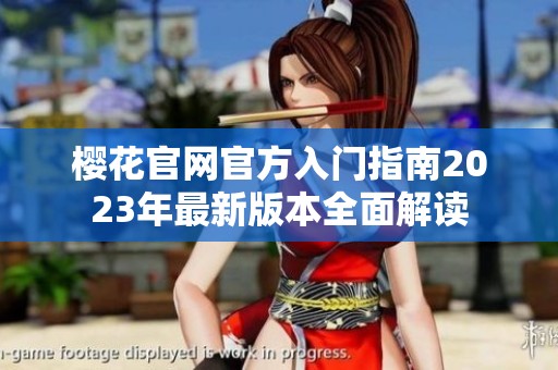 樱花官网官方入门指南2023年最新版本全面解读