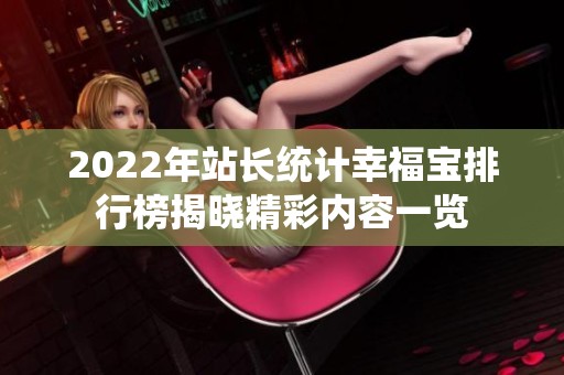 2022年站长统计幸福宝排行榜揭晓精彩内容一览