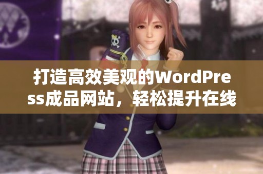 打造高效美观的WordPress成品网站，轻松提升在线形象
