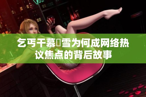 乞丐干慕葇雪为何成网络热议焦点的背后故事