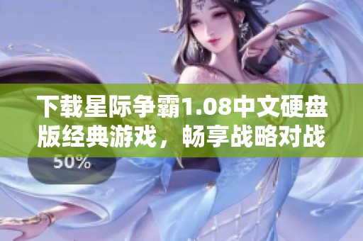 下载星际争霸1.08中文硬盘版经典游戏，畅享战略对战乐趣