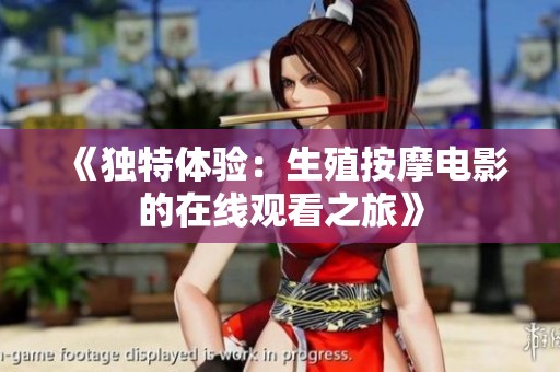 《独特体验：生殖按摩电影的在线观看之旅》