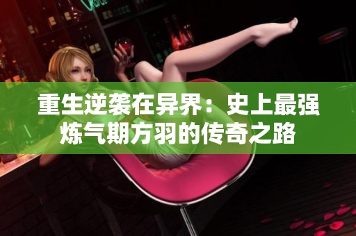 重生逆袭在异界：史上最强炼气期方羽的传奇之路