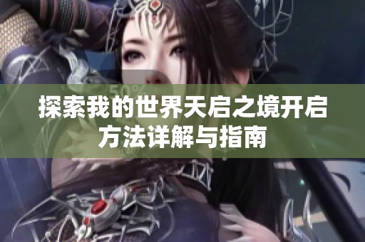 探索我的世界天启之境开启方法详解与指南