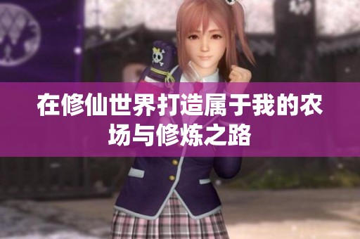 在修仙世界打造属于我的农场与修炼之路